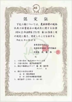 JAS認定証