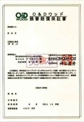 O&Dウッド損害賠償保証書